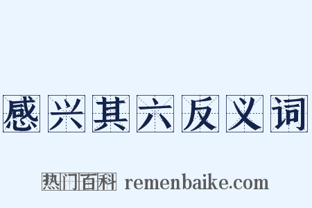 感兴其六反义词是什么意思的图片